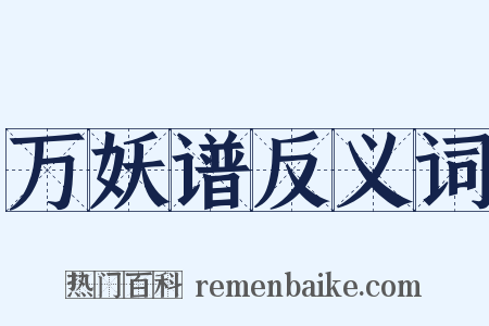 万妖谱反义词是什么意思的图片